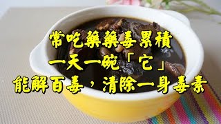 【經常吃藥藥毒累積！一天一碗「它」！能解百毒！】清除一身毒素！99%的人都不知道.....