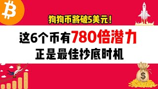 狗狗币将破5美元！这6个币有780倍潜力，正是最佳抄底时机