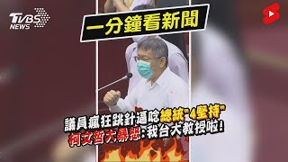 議員瘋狂跳針逼唸總統「4堅持」 柯文哲大暴怒:我台大教授啦!｜TVBS新聞｜擠看看#Shorts