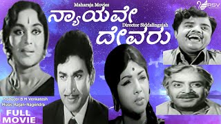 Nyayave Devaru – ನ್ಯಾಯವೇ ದೇವರು  | Full Movie | Dr Rajkumar | B Sarojadevi | Family Movie