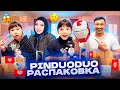 ПИНДУОДУО РАСПАКОВКА🔥🔥🔥 ЖЕЛЕЗНЫЙ ЧЕЛОВЕК МАСКАСЫ КЕЛДІ😱🤩😈