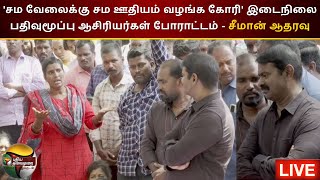 🔴LIVE: 'சம வேலைக்கு சம ஊதியம் வழங்க கோரி' இடைநிலை பதிவுமூப்பு Teachers Protest - Seeman ஆதரவு | PTS