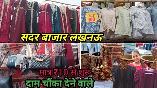 सदर पटरी बाजार लखनऊ/ Sadar Lucknow/ Summer Latest collection/ ₹10 से शुरू सामान/ Cheap price #sadar