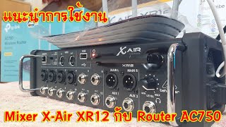 [BEHRINGER X-AIR] EP.109 แนะนำการใช้งาน X-Air XR12 กับ Router AC750 เพื่อควบคุม Mixer FC สระบุรี