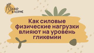 Особые ситуации в диабете. Как силовые физические нагрузки влияют на уровень гликемии