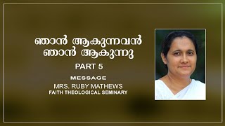 ഞാൻ ആകുന്നവൻ ഞാൻ ആകുന്നു (ഭാഗം 5) / മിസ്സിസ്. റൂബി മാത്യൂസ് / September 2022