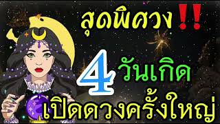 สุดพิศวง‼️4 วันเกิดเปิดดวงครั้งใหญ่ ￼