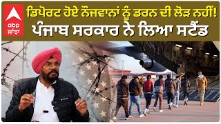 Deported Punjabis |Kuldeep Dhaliwal|ਡਿਪੋਰਟ ਹੋਏ ਨੌਜਵਾਨਾਂ ਨੂੰ ਡਰਨ ਦੀ ਲੋੜ ਨਹੀਂ!ਪੰਜਾਬ ਸਰਕਾਰ ਨੇ ਲਿਆ ਸਟੈਂਡ