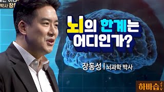 [하바습] '뇌'의 한계는 어디인가? I 뇌과학 박사 장동선