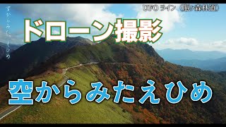 【ドローン】空からみたえひめ・UFOライン　愛媛、高知県境