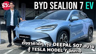 ข้าม 1.6 ล้านไหม BYD SEA LION 7 ช่วงล่างสายนุ่ม 530 ม้า แรงจนเวียนหัว เจ๋งกว่า DEEPAL S07