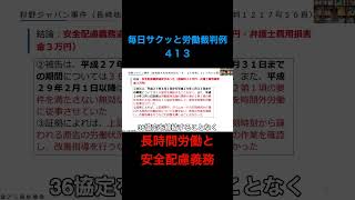 【毎日サクッと労働裁判例４１３】狩野ジャパン事件（長崎地大村支判令和元・９・２６労判１２１７号５６頁）#shorts #安全配慮義務 #不法行為 #長時間労働 #慰謝料 #人事労務 #2025