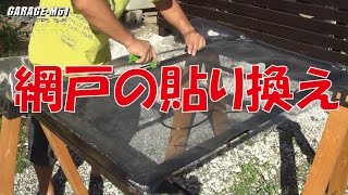 【GARAGE-MO1】網戸の貼り換え【DIY】