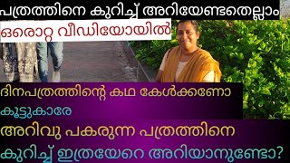 ദിനപത്രത്തിനെ കുറിച്ച് അറിയേണ്ടതെല്ലാം ഒരൊറ്റ വീഡിയോയിൽ // ഇന്ത്യയിലെ പ്രമുഖ ദിനപത്രങ്ങൾ//