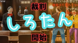 しろたん裁判開廷！坂本社長は有罪か無罪か…公判で決着つけよう《しろたん裁判2023.6.29》【新･幕末志士切り抜き】坂本トーク集・チーム幕末