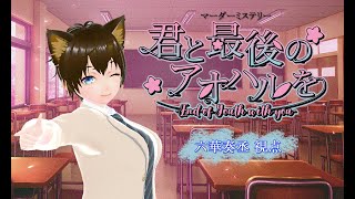 【マーダーミステリー】君と最後のアオハルを【ソラト／六華奏丞視点】