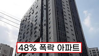 48% 폭락한 아파트...많이 하락한 아파트