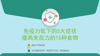 免疫力低下的5大症状，提高免疫力的15种食物。