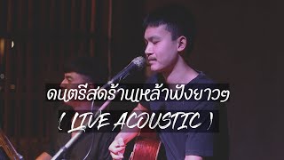 เล่นสดร้านเหล้าฟังยาวๆ ( LIVE ACOUSTIC BY MAN )