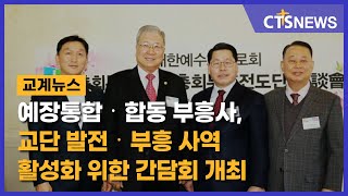 예장통합·합동 부흥사, 교단 발전·부흥 사역 활성화 위한 간담회 개최 l CTS뉴스