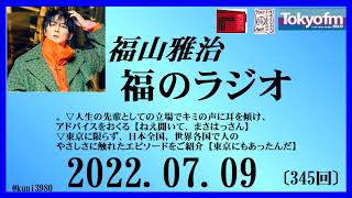 福山雅治  福のラジオ  2022.07.09〔345回〕