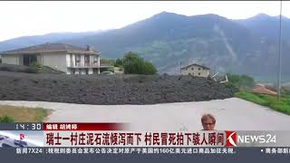 Knews24 新闻关注｜瑞士一村庄泥石流倾泻而下 村民冒死拍下骇人瞬间