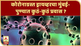 Corona Virus | कोरोनाग्रस्त ड्रायव्हरचा मुंबई- पुण्यात कुठं-कुठं प्रवास ?