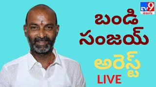 LIVE | బండి సంజయ్ అరెస్ట్ | Bandi Sanjay Jagarana Deeksha LIVE Updates - TV9