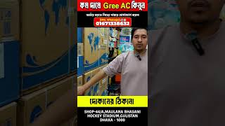 অবিশ্বাস্য মূল্যে Gree ac 😲 Gree ac price in Bangladesh | Air Conditioner Price In BD 2025