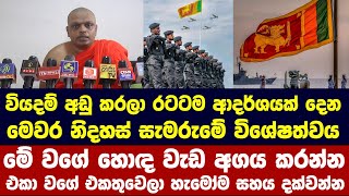 අභිමානයෙන් සැමරෙන 77 වැනි නිදහස් දිනයේ විශේෂත්වය මෙන්න