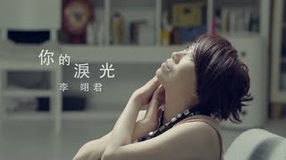 李翊君《你的淚光》官方MV