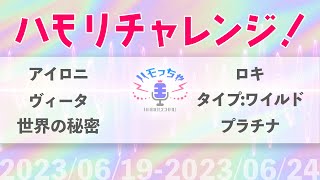 【ハモリチャレンジ】つられずに歌えますか？6/19-6/24のダイジェスト【ハモっちゃ王】