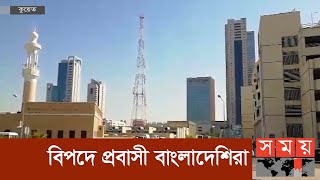 বিপাকে কুয়েত প্রবাসী বাংলাদেশিরা | Kuwait News