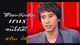 เกาะกระแส | ทิม พิธา EP.2 : เกเร