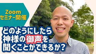 【初】オンラインセミナー「どのようにしたら神様の御声を聞くことができるか？」