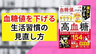 血糖値を下げる生活習慣の見直し方