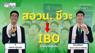 สอวน. ชีวะ จากหมดไฟอ่านหนังสือสู่ผู้แทน IBO @p.s.biology | GOT to TALK