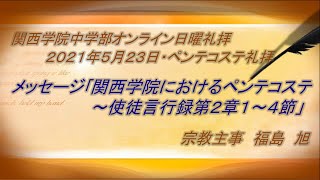 【オンライン日曜礼拝】2021年5月23日・ペンテコステ礼拝「関西学院におけるペンテコステ」福島旭教諭（宗教主事・聖書科）関西学院中学部