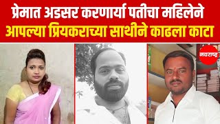 DAPOLI CRIME NEWS : प्रेमात अडसर करणार्या पतीचा महिलेने आपल्या प्रियकराच्या साथीने काढला काटा