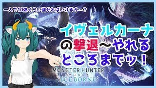 【MHWアイスボーン】#04 イヴェルカーナの撃退～「一人で10体ぐらい倒せればいけるか…？」配信ッッッ【VTuberネギの民筆頭ネギリム】