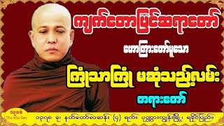 ကျက်တောပြင်ဆရာတော် - ကြုံသာကြုံမဆုံသည့်လမ်းတရားတော်