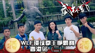 武林風 2016年第44集 ：WLF環球拳王爭霸賽，香港站（二）