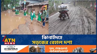 ঝিনাইদহে সড়কের বেহাল দশা | Jhenaidah | Unwell Road | Public Suffering | ATN News