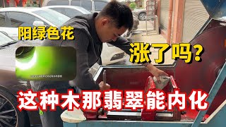 這種木那翡翠能內化！切開以後帶陽綠花，但志哥卻說差口氣？丨#jade #玉 #赌石 #原石 #缅甸翡翠 #珠寶