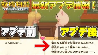 【牧場物語】セリフが大幅に追加！脱メーカー物語！アプデ前と見比べてみよう【オリーブタウンと希望の大地】【オリ希】