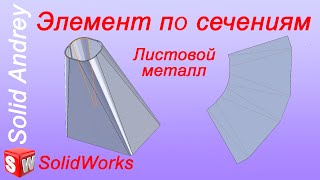 SolidWorks. Инструмент Элемент по сечениям сгиба. Листовой металл