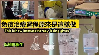 免疫治療過程原來是這樣做 This is how immunotherapy being given