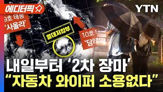 폭염 물러가고 다시 장마 온다…태풍 2개 동시 북상 [에디터픽]