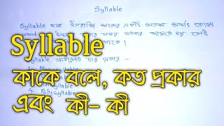 Syllable কাকে বলে,কয় প্রকার এবং কী কী?|Syllable in English Grammar|শব্দাংশ|Mono-Di-Tri-PollyExample