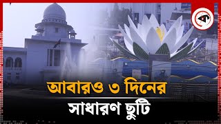 আবারও ৩ দিনের সাধারণ ছুটি | General Holiday | Quota Movement | Protest | Kalbela